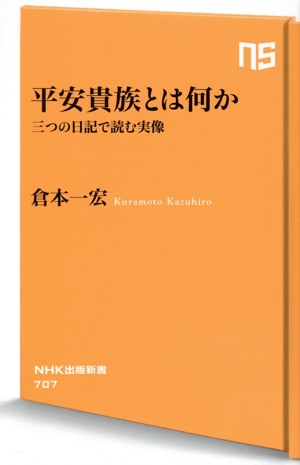 平安貴族とは何か 三つの日記で読む実像 NHK出版新書707