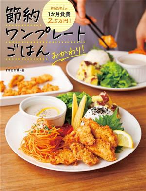 memiの1か月食費2.5万円！ 節約ワンプレートごはん おかわり！