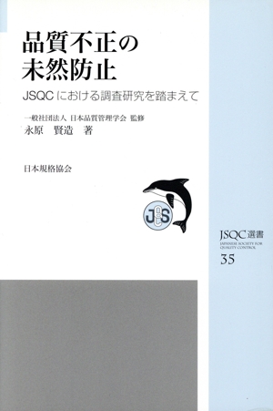品質不正の未然防止 JSQCにおける調査研究を踏まえて JSQC選書35