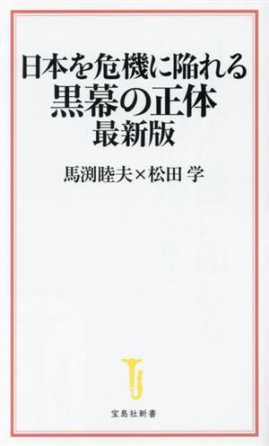 日本を危機に陥れる黒幕の正体 最新版 宝島社新書