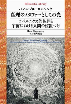 真理のメタファーとしての光 コペルニクス的転回と宇宙における人間の位置づけ平凡社ライブラリー954