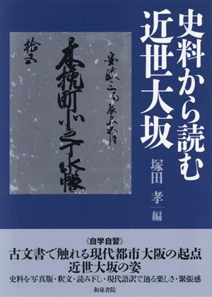 史料から読む近世大坂上方文庫別巻シリーズ11