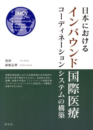 日本におけるインバウンド国際医療コーディネーションシステムの構築