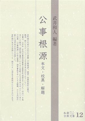 公事根源 本文・校異・解題 和泉古典文庫12