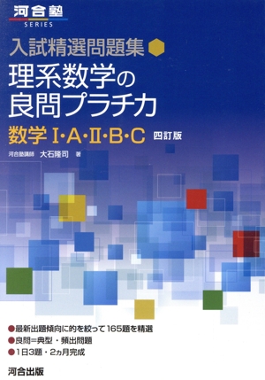 入試精選問題集 理系数学の良問プラチカ 数学Ⅰ・A・Ⅱ・B・C 四訂版 河合塾SERIES