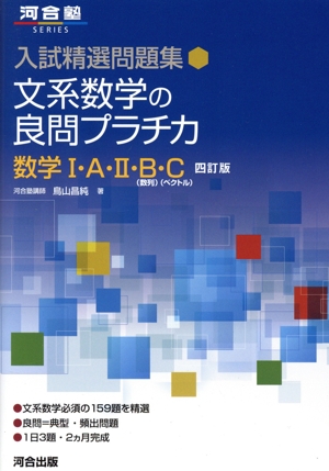 入試精選問題集 文系数学の良問プラチカ 数学Ⅰ・A・Ⅱ・B(数列)・C(ベクトル) 四訂版 河合塾SERIES