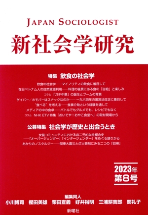 新社会学研究(第8号 2023年) 特集 飲食の社会学