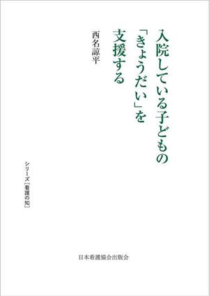 入院している子どもの「きょうだい」を支援する シリーズ看護の知