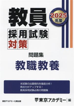 教員採用試験対策 問題集 教職教養(2025年度) オープンセサミシリーズ