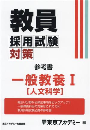 教員採用試験対策 参考書 一般教養Ⅰ 人文科学 オープンセサミシリーズ