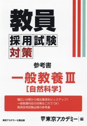 教員採用試験対策 参考書 一般教養Ⅲ 自然科学 オープンセサミシリーズ