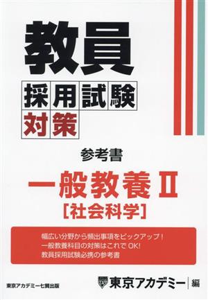 教員採用試験対策 参考書 一般教養Ⅱ 社会科学 オープンセサミシリーズ