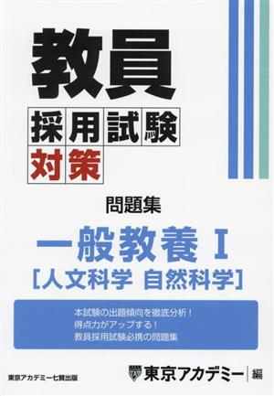 教員採用試験対策 問題集 一般教養Ⅰ 人文 自然科学 オープンセサミシリーズ