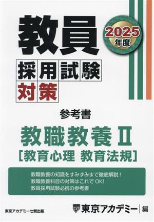 教員採用試験対策 参考書 教職教養Ⅱ(2025年度) 教育心理 教育法規 オープンセサミシリーズ