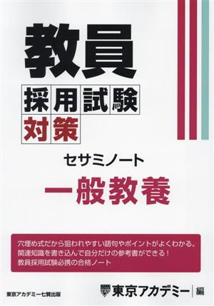 教員採用試験対策 セサミノート 一般教養 オープンセサミシリーズ