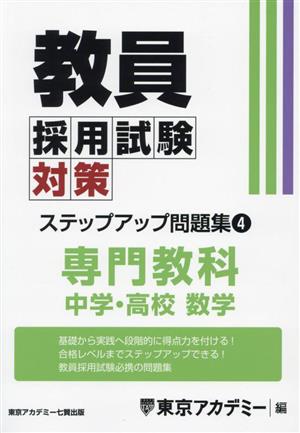 教員採用試験対策 ステップアップ問題集(4) 専門教科 中学・高校 数学 オープンセサミシリーズ