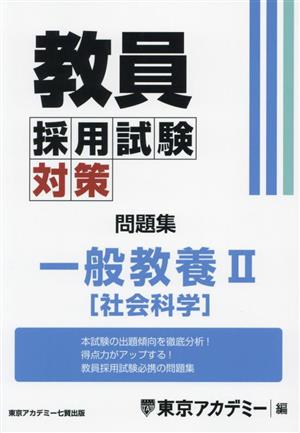 教員採用試験対策 問題集 一般教養Ⅱ 社会科学 オープンセサミシリーズ