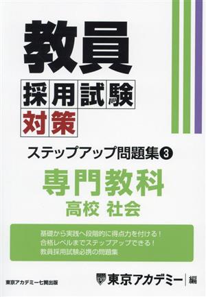 教員採用試験対策 ステップアップ問題集(3) 専門教科 高校 社会 オープンセサミシリーズ