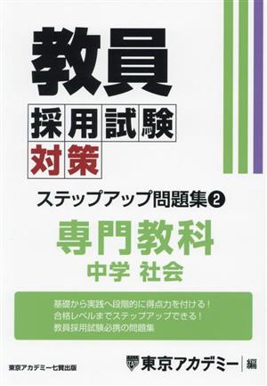 教員採用試験対策 ステップアップ問題集(2) 専門教科 中学 社会 オープンセサミシリーズ