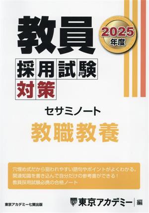 教員採用試験対策 セサミノート 教職教養(2025年度) オープンセサミシリーズ