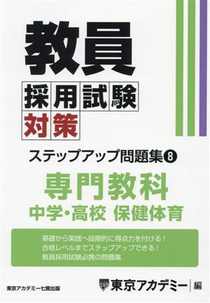 教員採用試験対策 ステップアップ問題集(8) 専門教科 中学・高校 保健