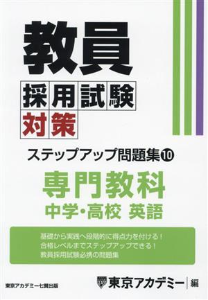 教員採用試験対策 ステップアップ問題集(10) 専門教科 中学・高校 英語 オープンセサミシリーズ