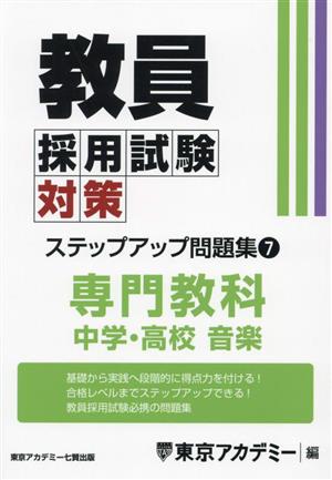 教員採用試験対策 ステップアップ問題集(7) 専門教科 中学・高校 音楽 オープンセサミシリーズ