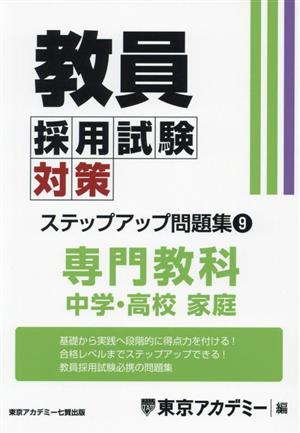 教員採用試験対策 ステップアップ問題集(9) 専門教科 中学・高校 家庭 オープンセサミシリーズ