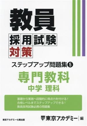 教員採用試験対策 ステップアップ問題集(5) 専門教科 中学 理科 オープンセサミシリーズ