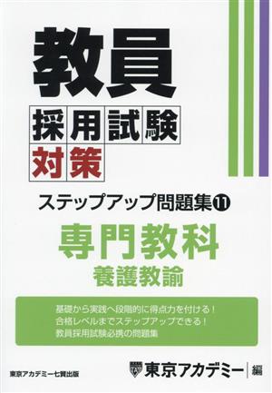 教員採用試験対策 ステップアップ問題集(11) 専門教科 養護教諭 オープンセサミシリーズ