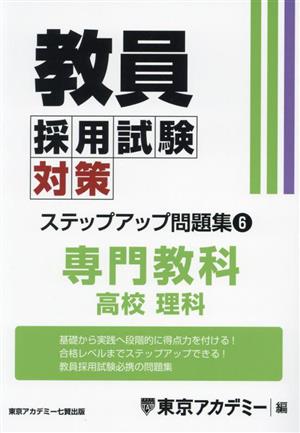 教員採用試験対策 ステップアップ問題集(6) 専門教科 高校 理科 オープンセサミシリーズ