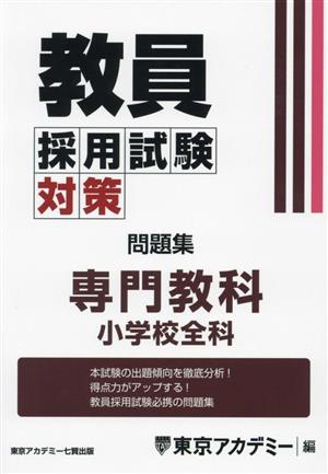 教員採用試験対策 問題集 専門教科 小学校全科 オープンセサミシリーズ