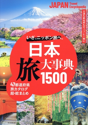 日本 旅大事典1500  いざ、ニッポン旅へ。 47都道府県 旅カタログ超・総まとめ