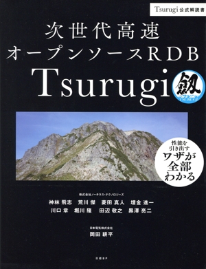 次世代高速オープンソースRDB Tsurugi