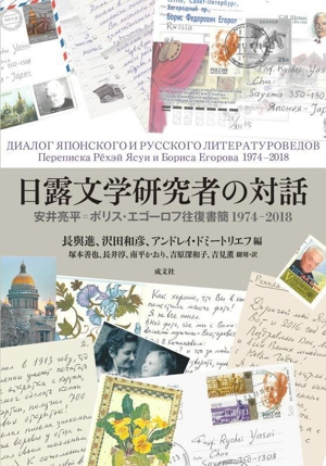 日露文学研究者の対話 安井亮平 ボリス・エゴーロフ往復書簡 1974ー2018