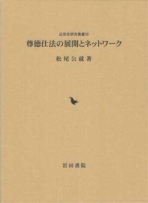 尊徳仕法の展開とネットワーク 近世史研究叢書