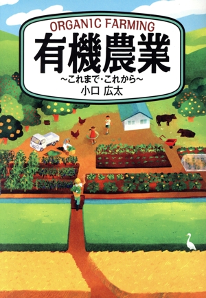 有機農業 これまで・これから
