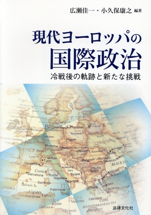 現代ヨーロッパの国際政治 冷戦後の軌跡と新たな挑戦