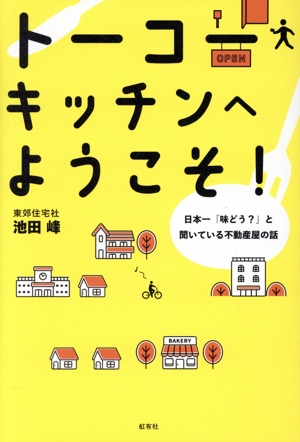 トーコーキッチンへようこそ！ 日本一「味どう？」と聞いている不動産屋の話