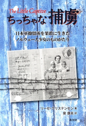 ちっちゃな捕虜 日本軍抑留所を果敢に生きたノルウェー人少女のものがたり
