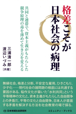 格差こそが日本社会の病理 共同と連帯で、資本主義がもたらした競争原理の毒を薄めて生き方を変える コミュニティ・ブックス
