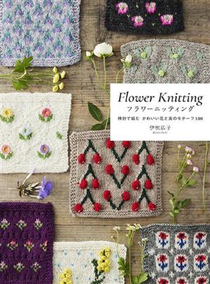 フラワーニッティング棒針で編む かわいい花と実のモチーフ100