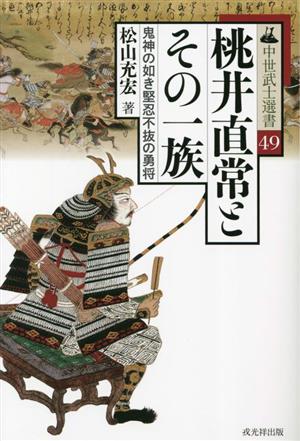 桃井直常とその一族 鬼神の如き堅忍不抜の勇将 中世武士選書49