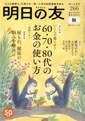 明日の友(266号 秋 2023) 隔月刊誌