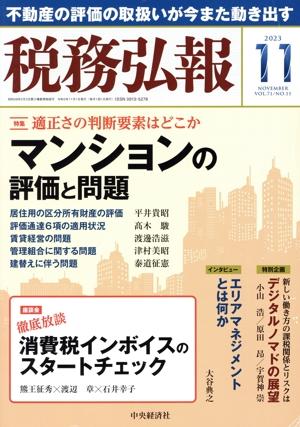 税務弘報(VOL.71 NO.11 2023年11月号) 月刊誌