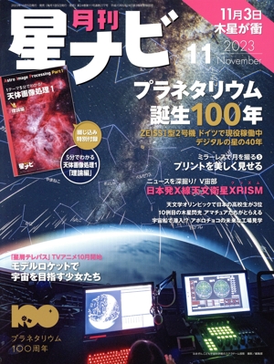 月刊 星ナビ(2023年11月号) 月刊誌