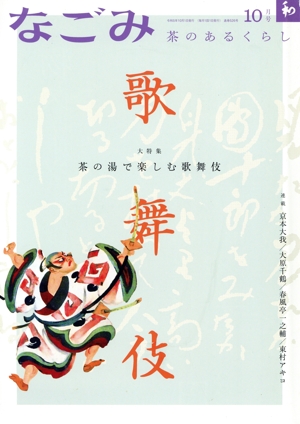 なごみ(10 2023) 月刊誌