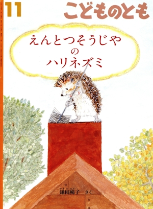 こどものとも(11 2023) えんとつそうじやの ハリネズミ 月刊誌
