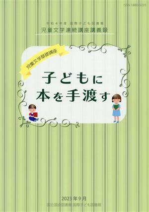 子どもに本を手渡す 児童文学基礎講座 令和4年度国際子ども図書館児童文学連続講座講義録