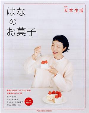 はなのお菓子 FUSOSHA MOOK 別冊天然生活